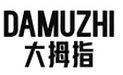 大拇指