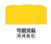 可斯贝莉