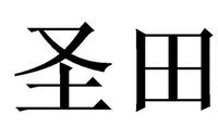 圣田烘焙