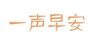 早安橙语
