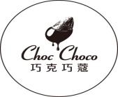 巧克巧蔻