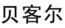 贝客尔