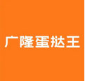 广隆蛋挞王